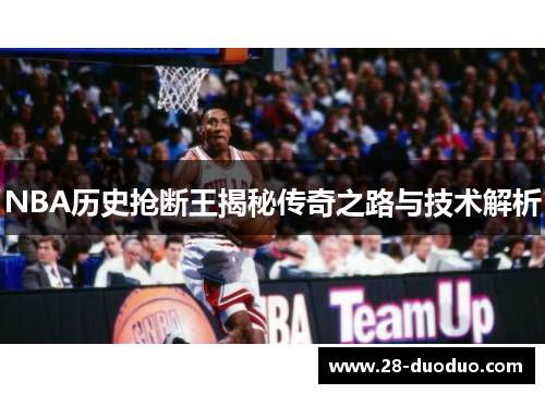 NBA历史抢断王揭秘传奇之路与技术解析