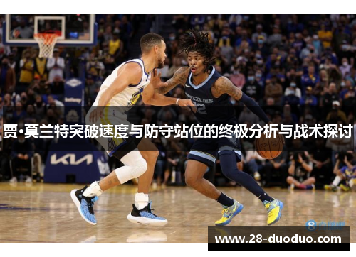 贾·莫兰特突破速度与防守站位的终极分析与战术探讨