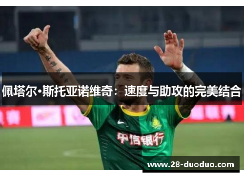 佩塔尔·斯托亚诺维奇：速度与助攻的完美结合
