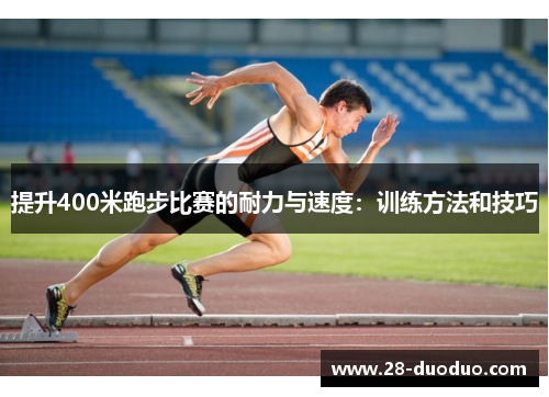 提升400米跑步比赛的耐力与速度：训练方法和技巧