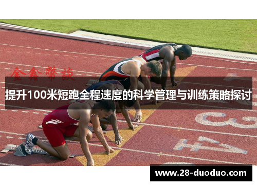 提升100米短跑全程速度的科学管理与训练策略探讨