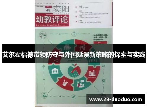 艾尔霍福德带领防守与外围延误新策略的探索与实践