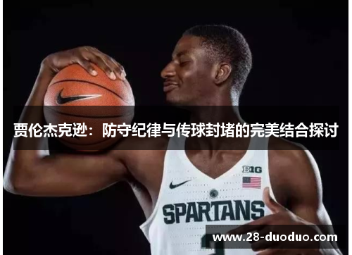 贾伦杰克逊：防守纪律与传球封堵的完美结合探讨