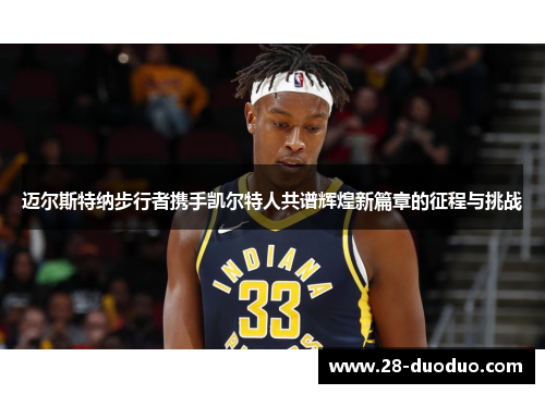 迈尔斯特纳步行者携手凯尔特人共谱辉煌新篇章的征程与挑战