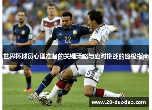 世界杯球员心理准备的关键策略与应对挑战的终极指南