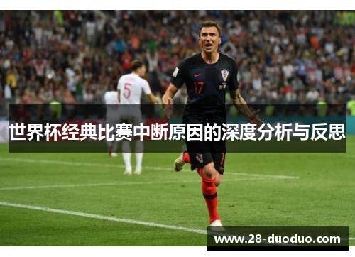 世界杯经典比赛中断原因的深度分析与反思