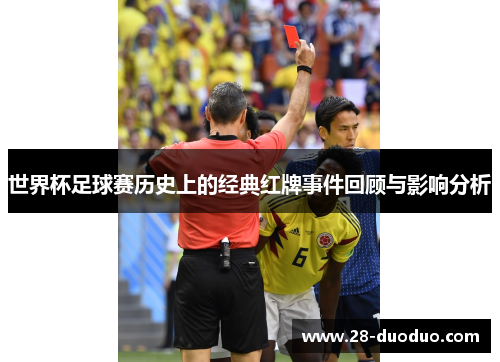 世界杯足球赛历史上的经典红牌事件回顾与影响分析