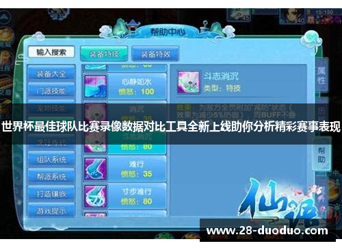 世界杯最佳球队比赛录像数据对比工具全新上线助你分析精彩赛事表现