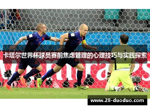 卡塔尔世界杯球员赛前焦虑管理的心理技巧与实践探索