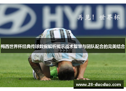 梅西世界杯经典传球数据解析揭示战术智慧与团队配合的完美结合