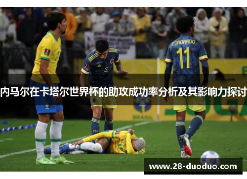 内马尔在卡塔尔世界杯的助攻成功率分析及其影响力探讨