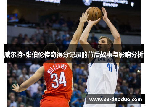威尔特·张伯伦传奇得分记录的背后故事与影响分析