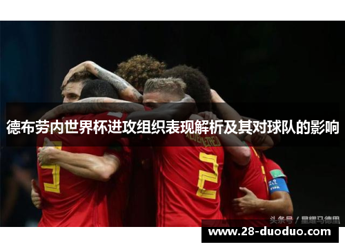 德布劳内世界杯进攻组织表现解析及其对球队的影响