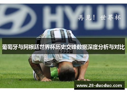 葡萄牙与阿根廷世界杯历史交锋数据深度分析与对比