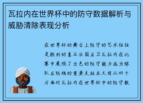 瓦拉内在世界杯中的防守数据解析与威胁清除表现分析