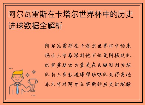 阿尔瓦雷斯在卡塔尔世界杯中的历史进球数据全解析