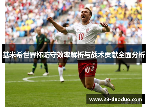 基米希世界杯防守效率解析与战术贡献全面分析