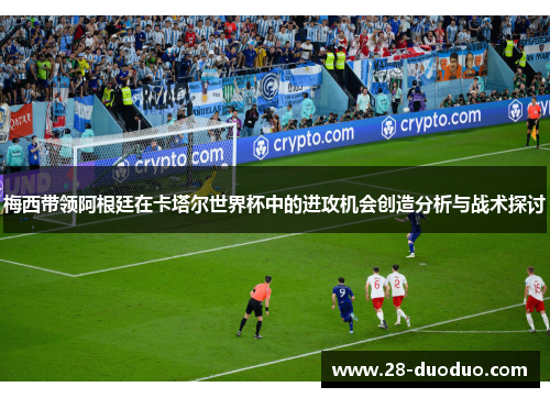 梅西带领阿根廷在卡塔尔世界杯中的进攻机会创造分析与战术探讨