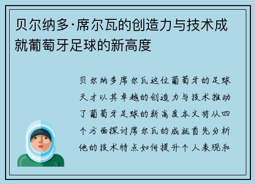 贝尔纳多·席尔瓦的创造力与技术成就葡萄牙足球的新高度