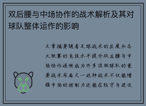 双后腰与中场协作的战术解析及其对球队整体运作的影响