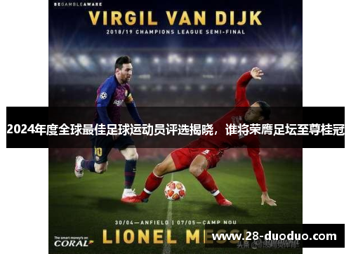 2024年度全球最佳足球运动员评选揭晓，谁将荣膺足坛至尊桂冠