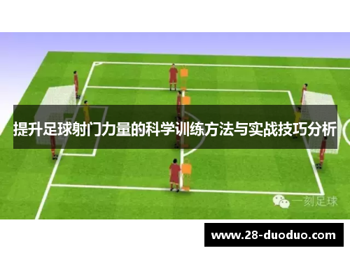 提升足球射门力量的科学训练方法与实战技巧分析