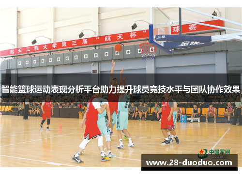 智能篮球运动表现分析平台助力提升球员竞技水平与团队协作效果
