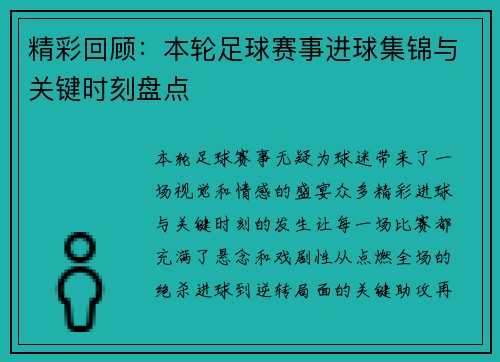 精彩回顾：本轮足球赛事进球集锦与关键时刻盘点