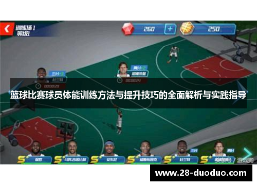 篮球比赛球员体能训练方法与提升技巧的全面解析与实践指导