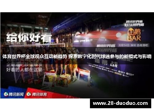 体育世界杯全球观众互动新趋势 探索数字化时代球迷参与的新模式与影响