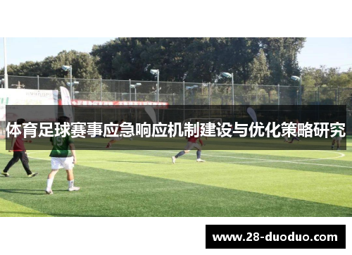 体育足球赛事应急响应机制建设与优化策略研究