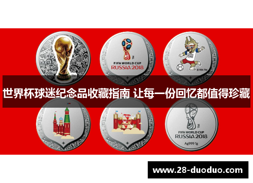 世界杯球迷纪念品收藏指南 让每一份回忆都值得珍藏