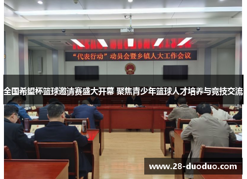 全国希望杯篮球邀请赛盛大开幕 聚焦青少年篮球人才培养与竞技交流