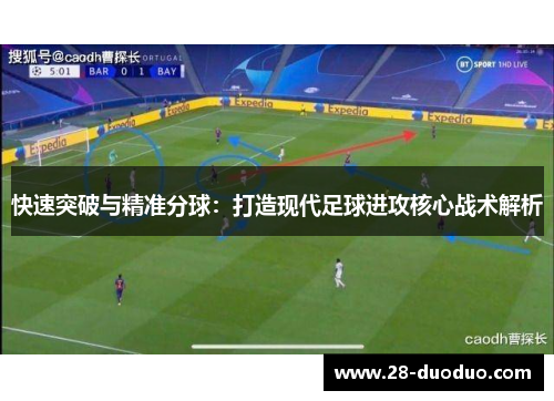 快速突破与精准分球：打造现代足球进攻核心战术解析