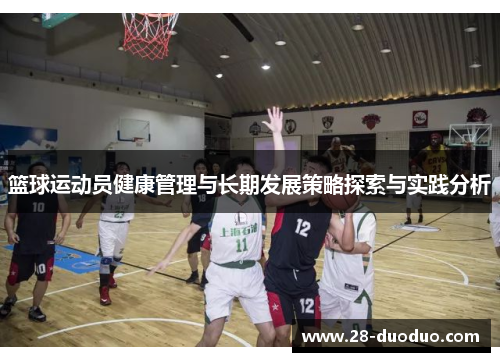 篮球运动员健康管理与长期发展策略探索与实践分析