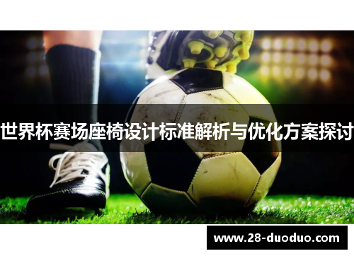 世界杯赛场座椅设计标准解析与优化方案探讨