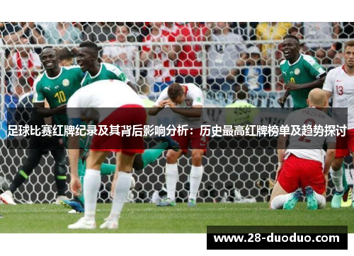 足球比赛红牌纪录及其背后影响分析：历史最高红牌榜单及趋势探讨