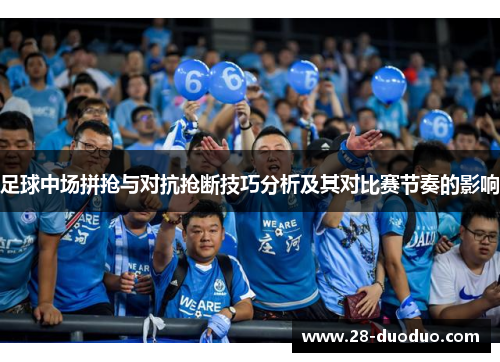 足球中场拼抢与对抗抢断技巧分析及其对比赛节奏的影响