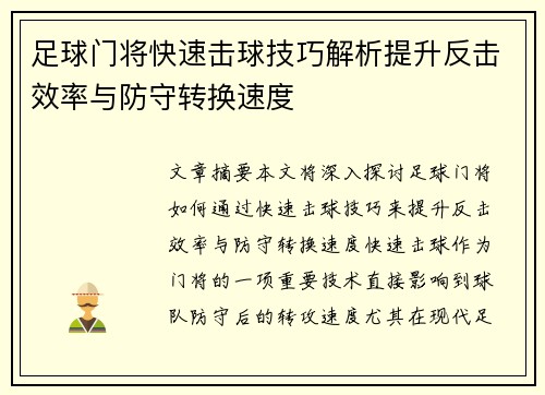 足球门将快速击球技巧解析提升反击效率与防守转换速度