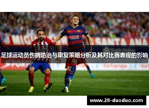 足球运动员伤病防治与康复策略分析及其对比赛表现的影响