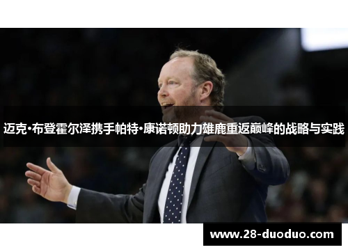 迈克·布登霍尔泽携手帕特·康诺顿助力雄鹿重返巅峰的战略与实践