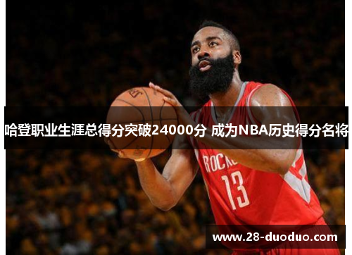 哈登职业生涯总得分突破24000分 成为NBA历史得分名将