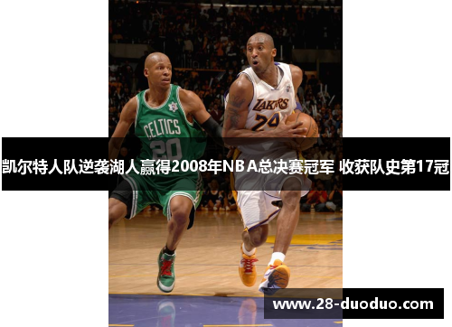 凯尔特人队逆袭湖人赢得2008年NBA总决赛冠军 收获队史第17冠