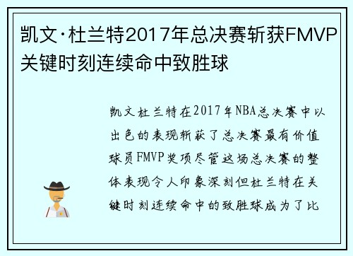 凯文·杜兰特2017年总决赛斩获FMVP 关键时刻连续命中致胜球