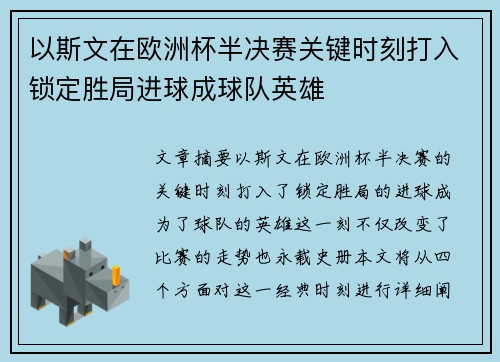 以斯文在欧洲杯半决赛关键时刻打入锁定胜局进球成球队英雄