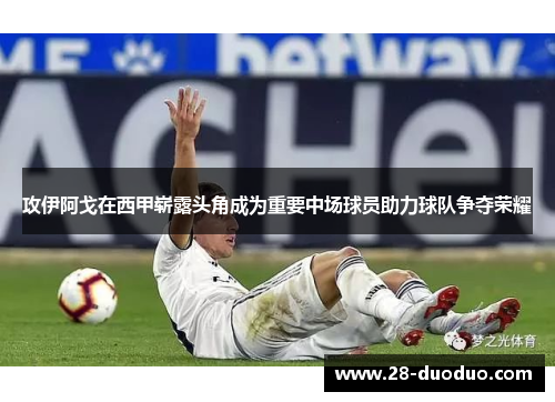 攻伊阿戈在西甲崭露头角成为重要中场球员助力球队争夺荣耀