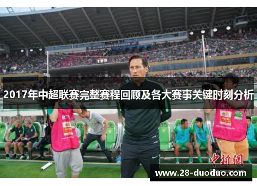 2017年中超联赛完整赛程回顾及各大赛事关键时刻分析