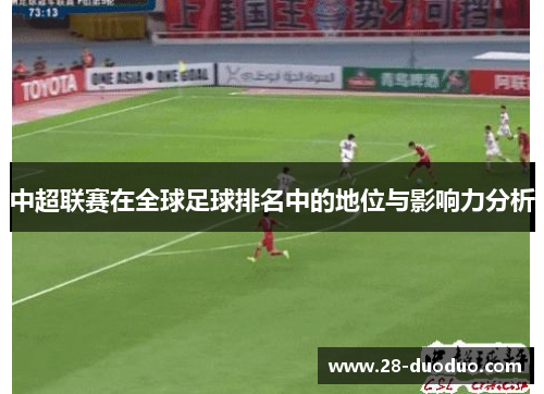 中超联赛在全球足球排名中的地位与影响力分析