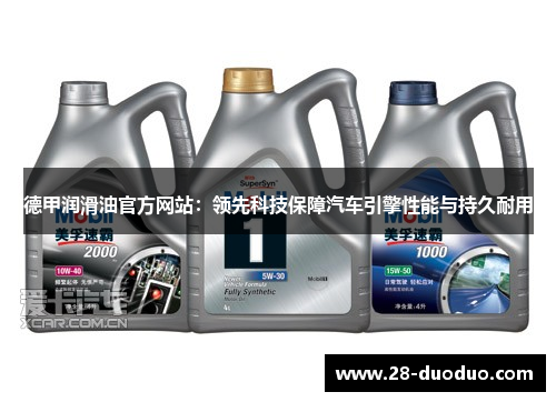 德甲润滑油官方网站：领先科技保障汽车引擎性能与持久耐用