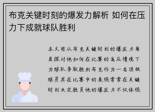 布克关键时刻的爆发力解析 如何在压力下成就球队胜利